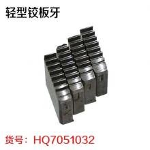 轻型铰板牙