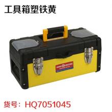 工具箱塑铁黄