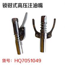 锁钳式高压注油嘴