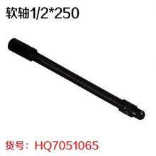 软轴1/2*250