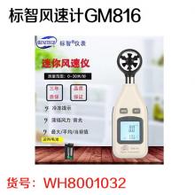 标智风速计GM816