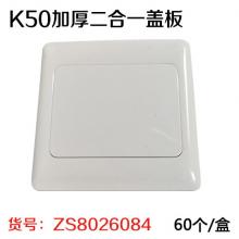 K50加厚二合一盖板（60个/盒）