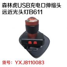 森林虎USB充电口伸缩头远近光头灯B611