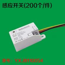 感应开关(200个/件)