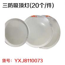三防吸顶灯(20个/件)