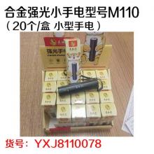 合金强光小手电型号M110（20个/盒 小型手电）
