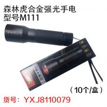 森林虎合金强光手电型号M111（10个/盒）