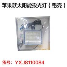 苹果款太阳能投光灯｛铝壳｝（每件各五套）