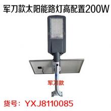 军刀款太阳能路灯高配置200W