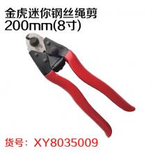 金虎迷你钢丝绳剪200mm(8寸)（10把/盒 60把/箱）