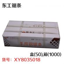 东工锯条 盒(50),箱(1000)