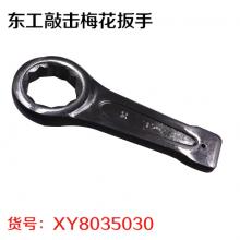 东工敲击梅花扳手