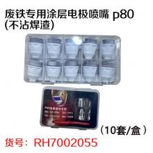 废铁专用涂层电极喷嘴 p80 孔径1.5(不沾焊渣)（10套/盒）两种包装随机发