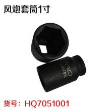 风炮套筒1寸