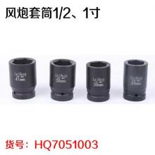 风炮套筒1/2、1寸