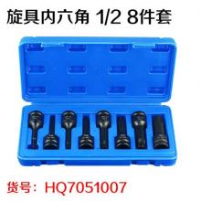 旋具内六角 1/2 8件套