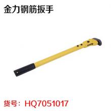金力钢筋扳手
