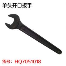 单头开口扳手