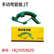 手动弯管器JT