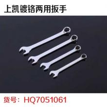 上凯镀铬两用扳手