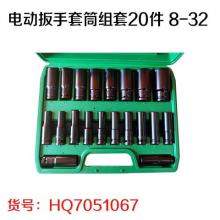 电动扳手套筒组套20件 8-32