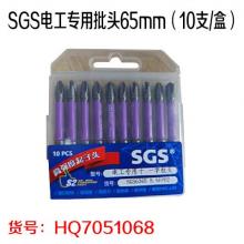 SGS电工专用批头65mm（10支/盒）