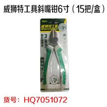 威狮特工具斜嘴钳6寸（15把/盒）
