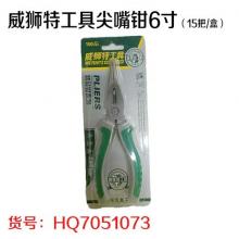 威狮特工具尖嘴钳6寸（15把/盒）