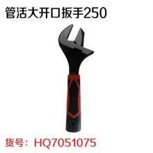 管活大开口扳手250