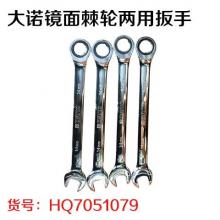大诺镜面棘轮两用扳手