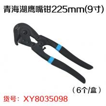 青海湖鹰嘴钳225mm(9寸)（6个/盒）