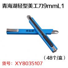青海湖轻型美工刀9mmL1（48个/盒）