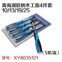 青海湖胶柄木工凿4件套10/13/19/25（5套/盒）