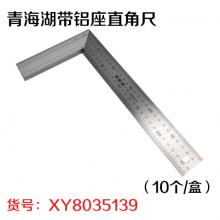 青海湖带铝座直角尺（10个/盒）