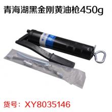 青海湖黑金刚黄油枪450g
