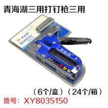 青海湖三用打钉枪三用（6个/盒）（24个/箱）