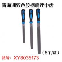 青海湖双色胶柄扁锉中齿（6个/盒）
