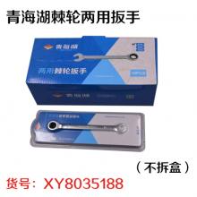 青海湖棘轮两用扳手（不拆盒）