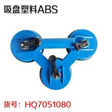 吸盘塑料ABS