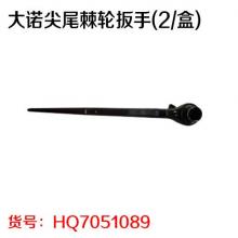 大诺尖尾棘轮扳手(2/盒)