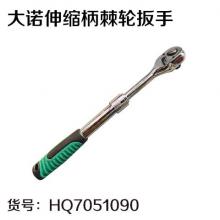 大诺伸缩柄棘轮扳手