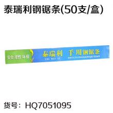 泰瑞利钢锯条(50支/盒)