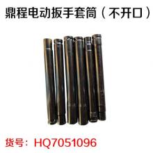 鼎程电动扳手套筒（不开口）