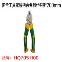 沪全工具龙鳞柄合金钢丝钳8*200mm