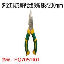沪全工具龙鳞柄合金尖嘴钳8*200mm