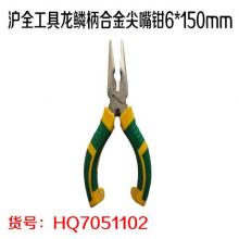 沪全工具龙鳞柄合金尖嘴钳6*150mm