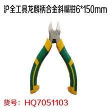 沪全工具龙麟柄合金斜嘴钳6*150mm