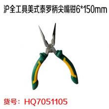 沪全工具美式泰罗柄尖嘴钳6*150mm