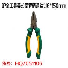 沪全工具美式泰罗柄钢丝钳6*150mm