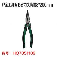 沪全工具偏心省力尖嘴钳8*200mm